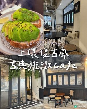 上環復古風古典雅緻cafe