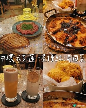 中環米芝蓮一星傳統法國菜