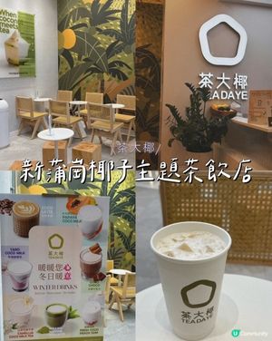 新蒲崗椰子主題茶飲店