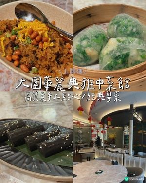 大圍華麗典雅中菜館