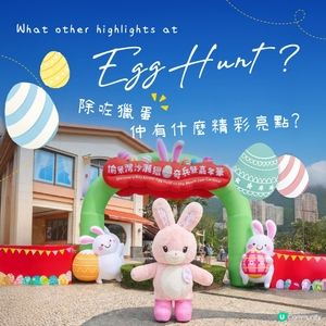 愉景灣沙灘獵蛋奇兵暨嘉年華2026