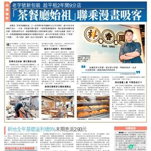 「茶餐廳始祖」聯乘漫畫吸客 老字號新包裝 趁平租2年開9分店