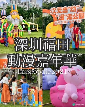 深圳親子局速集合！動漫嘉年華遛娃地圖來了