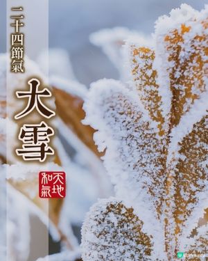 大雪留意