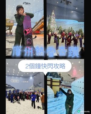 ❄️ 廣州熱雪奇蹟｜2個鐘快閃超詳細攻略❄️