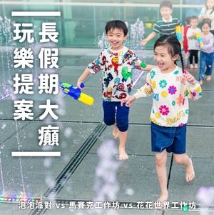 長假期大癲玩樂提案@新城市廣場