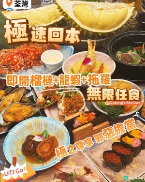 最怕你唔食！瘋狂回本嘅放題！即開榴槤龍蝦拖羅