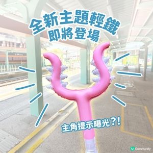 輕鐵Chiikawa主題車聽日兆康站見！🤩 粉絲必到！