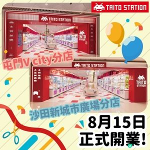 TAITO STATION兩店同步開幕 電子金幣卡儲值滿指定