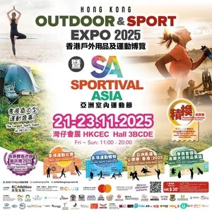 香港戶外用品及運動博覽 2025 暨 亞洲室內運動節