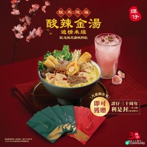 譚仔新春限定套餐登場 消費即送周年利市封