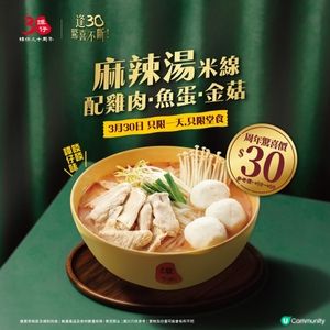 著數情報：$30歎譚仔｢麻辣湯米線配雞肉.魚蛋.金菇｣