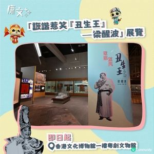 回顧「丑生王 」梁醒波 笑匠人生 香港文化博物館 