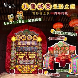 「九龍城寨光影之旅」周年慶