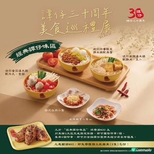 【譚仔30周年美食巡禮展🍲】經典譚仔味區!