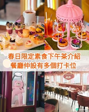 春日限定🌸素食下午茶推介👍餐廳設有多個打卡位📸