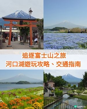 追逐富士山之旅😍河口湖遊玩攻略、交通指南、景點分享