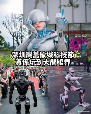 深圳灣科技節 🎉 | 玩到大開眼界！