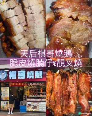 好味叉燒，脆皮燒腩仔