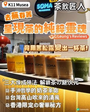 K11 Musea的「茶飲匠人」🧙‍♂️ 竟用黑松露變出一杯茶！