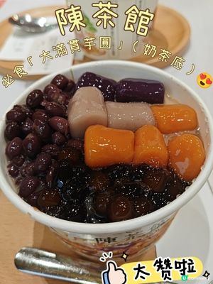 陳茶館必食「大滿貫芋圓」（奶茶底）😍