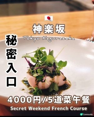 🇯🇵神樂坂秘密餐廳推介💕