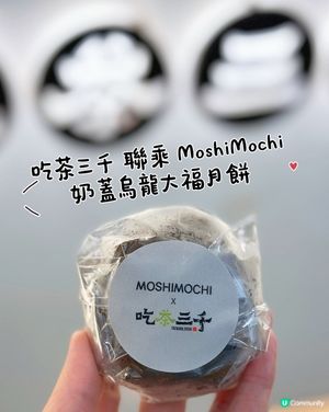 中秋唔止月餅！奶蓋烏龍大福🔥