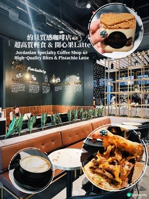 來自約旦嘅簡約小店,環境安靜舒服｡輕食同咖啡全部高質無踩雷!