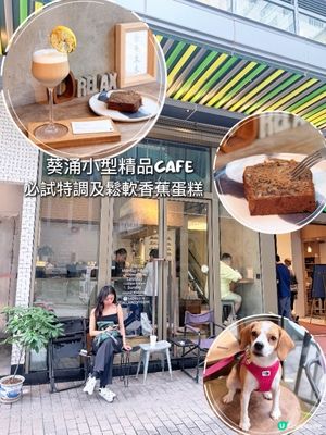 忙碌嘅日常,係時候 Take 個 Break!🌿
Rela