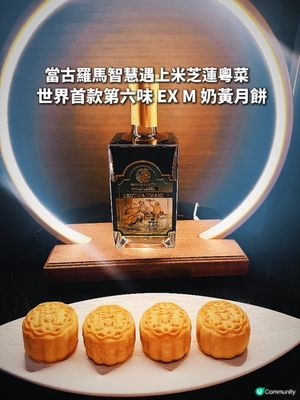 好開心得到邀請,率先試食這款｢第六味 EX M 奶黃月餅｣｡
