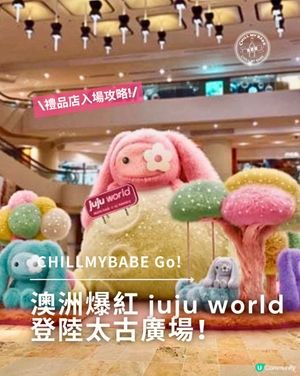 🐰 澳洲爆紅 juju world 登陸太古廣場! 💗