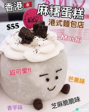 佐敦港式麵包店🎂超抵食可愛煙韌麻糬蛋糕🍰