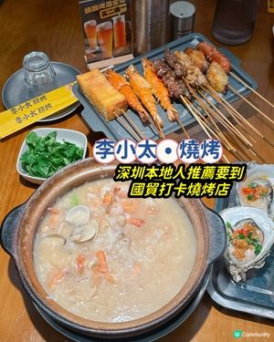 🌟餐廳:李小太•燒烤(羅湖金光華店)