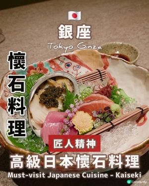 🇯🇵銀座高級懷石料理推介｜獨立和室
