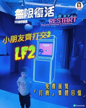 「打機」集體回憶免費展覽