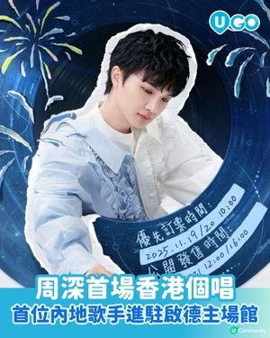 【又有騒睇】周深首場香港個唱將於除夕夜開鑼，一連兩晚唱爆啟德體育園☄️