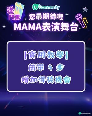 【增加得獎機會🎫】MAMA 2025「你最期待嘅表演舞台」