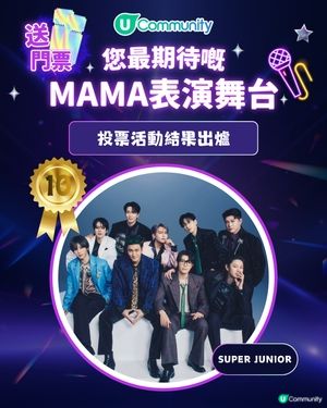 MAMA 2025「你最期待嘅表演舞台」投票結果出爐｜得獎名單公佈