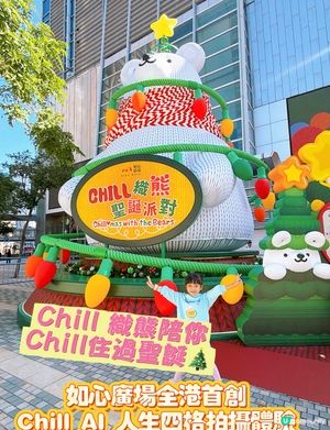 聖誕必去！8米高Chill纖熊打卡🐻📸