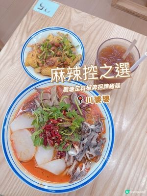 💥 麻辣控之選 💥觀塘足料椒麻招牌豬雜