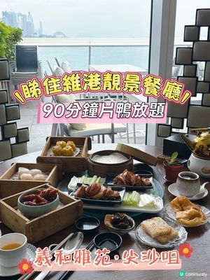 放題勁抵！點心+跳舞鴨🤤