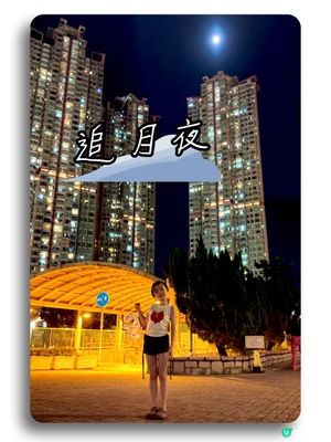 追月