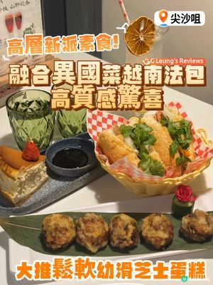 高層隱世新派素食!越南法包+椒鹽白靈芝菇高質感驚喜