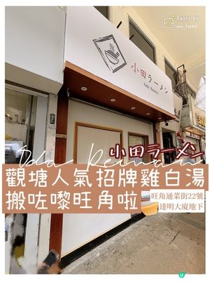 觀塘人氣拉麵旺角店 🍜 日日排隊🔥