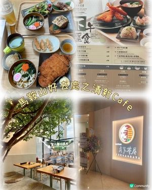 ## 烏溪沙打卡餐廳 🌅  天下茶屋