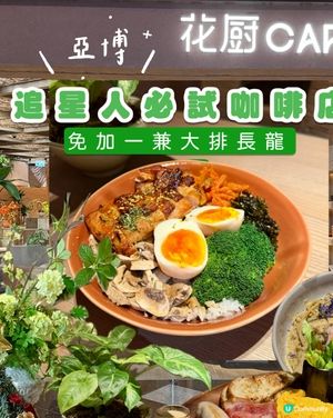 亞博｜🌹追星人必試咖啡店☕️｜演唱會人龍店