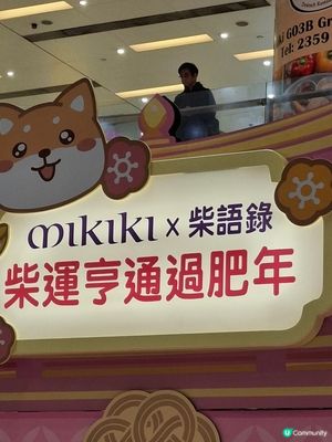 《柴語錄》登陸 Mikiki