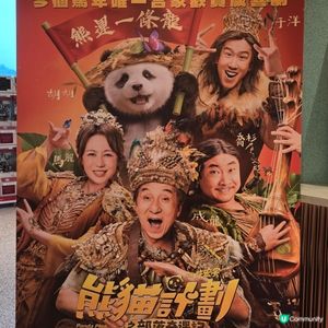 🐼熊貓計劃之部落奇遇記😀