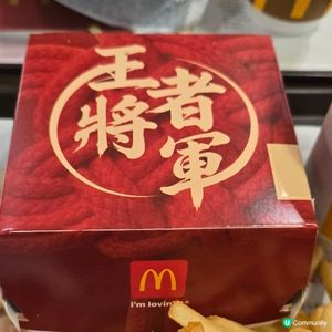 王者將軍漢堡套餐😋