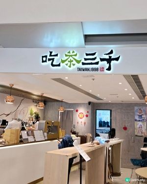 🧋人氣茶品「吃茶三千」🧋